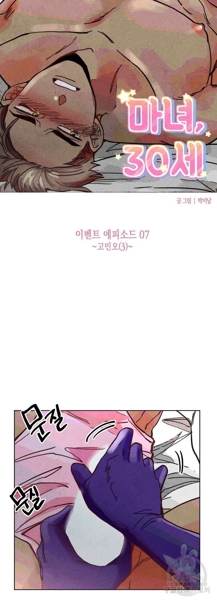 마녀, 30세 이벤트 시즌 7화 3