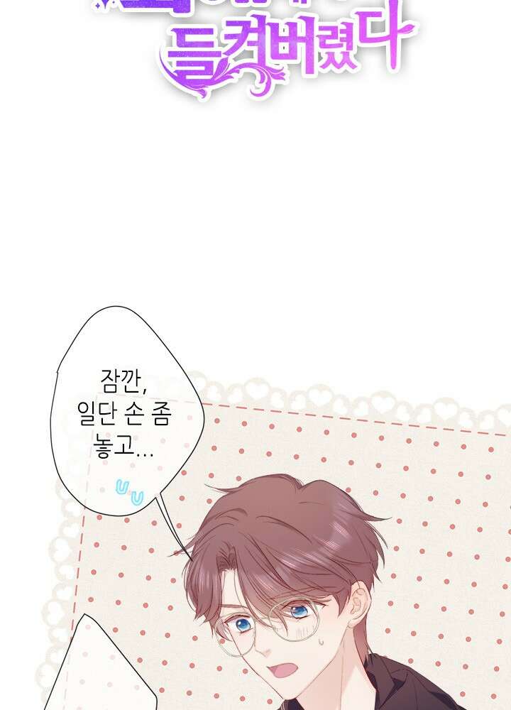 최애에게 들켜버렸다 38화 4