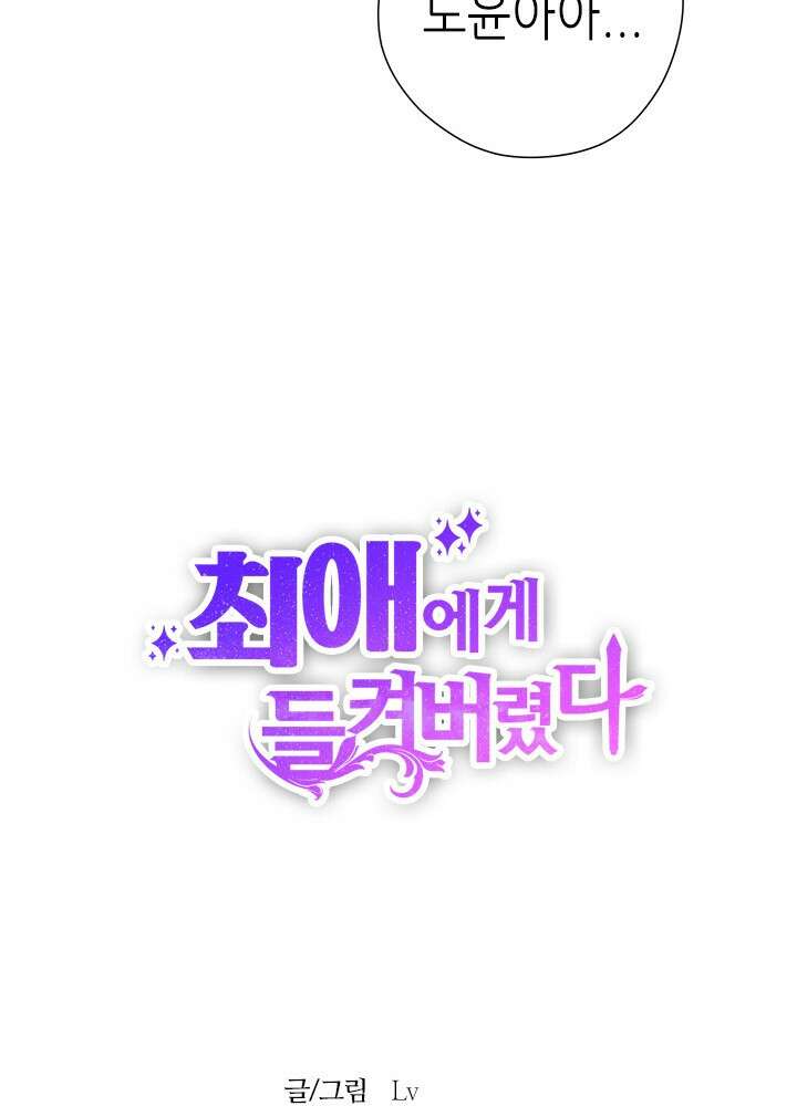 최애에게 들켜버렸다 38화 65