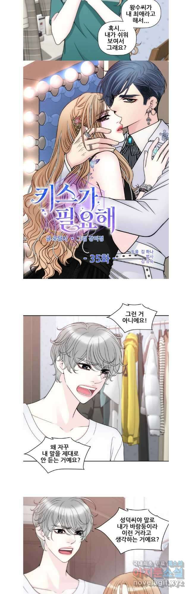 키스가 필요해 35화 2