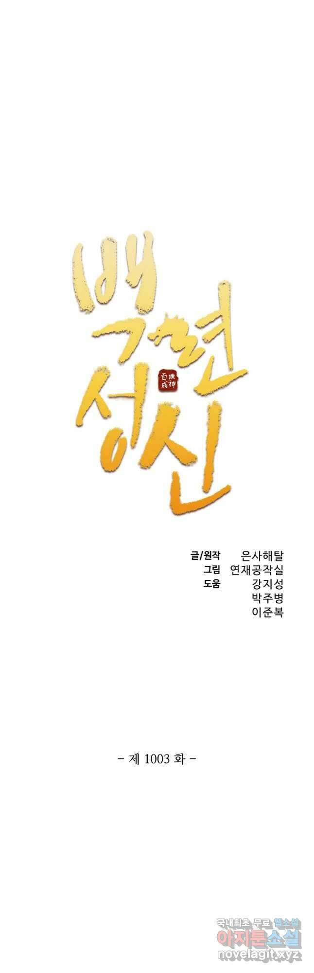 백련성신 1003화 2