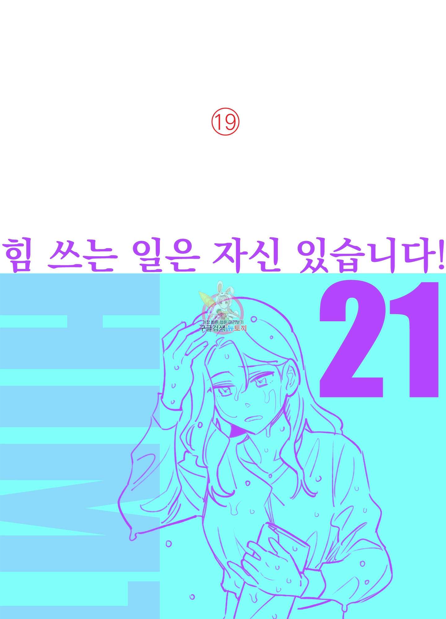 힘 쓰는 일은 자신 있습니다 21화 1