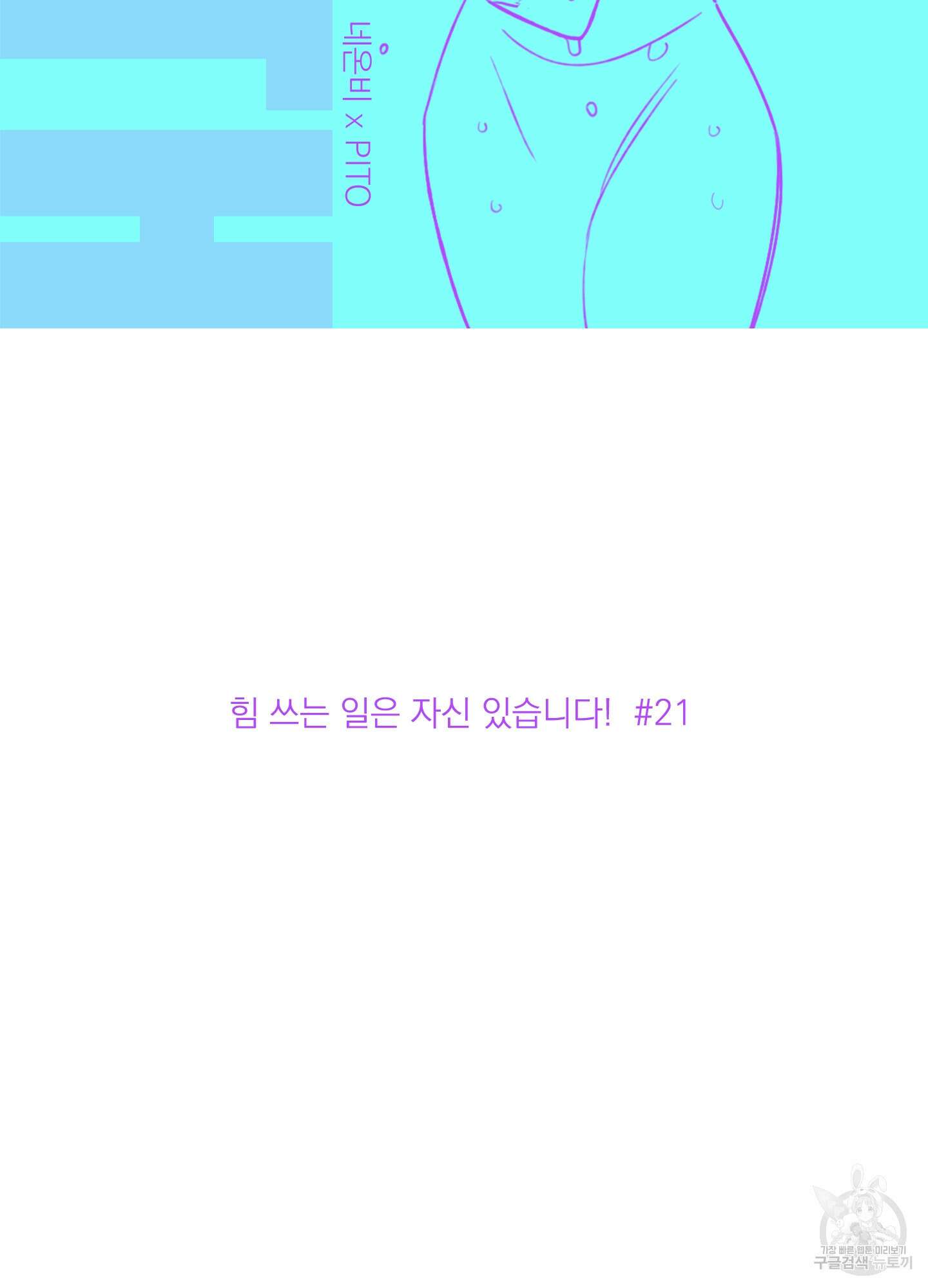 힘 쓰는 일은 자신 있습니다 21화 2