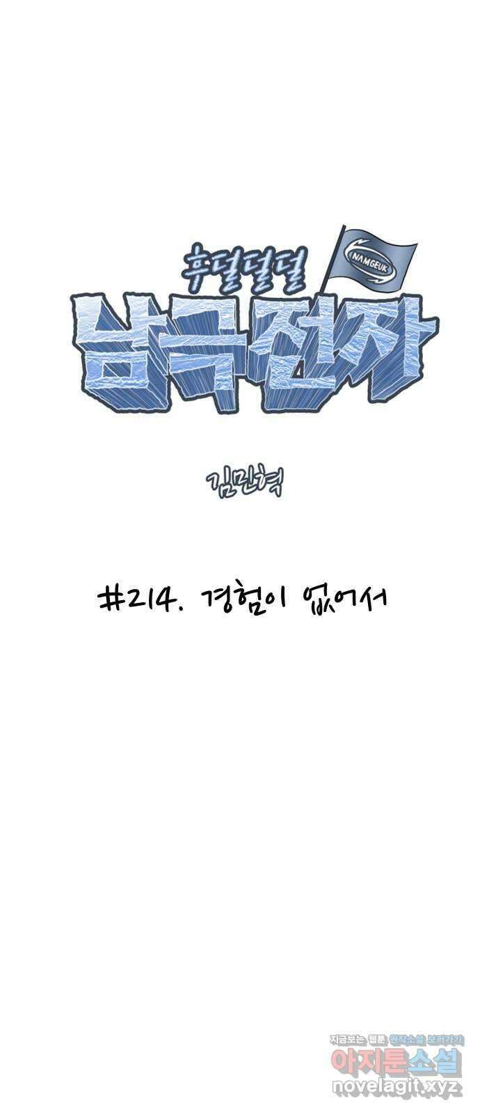후덜덜덜 남극전자 214화 경험이 없어서 6