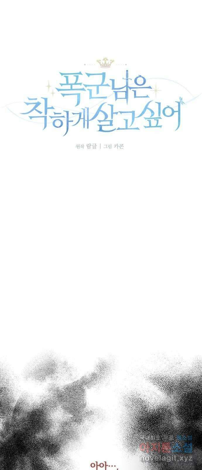 폭군님은 착하게 살고 싶어 47화 4