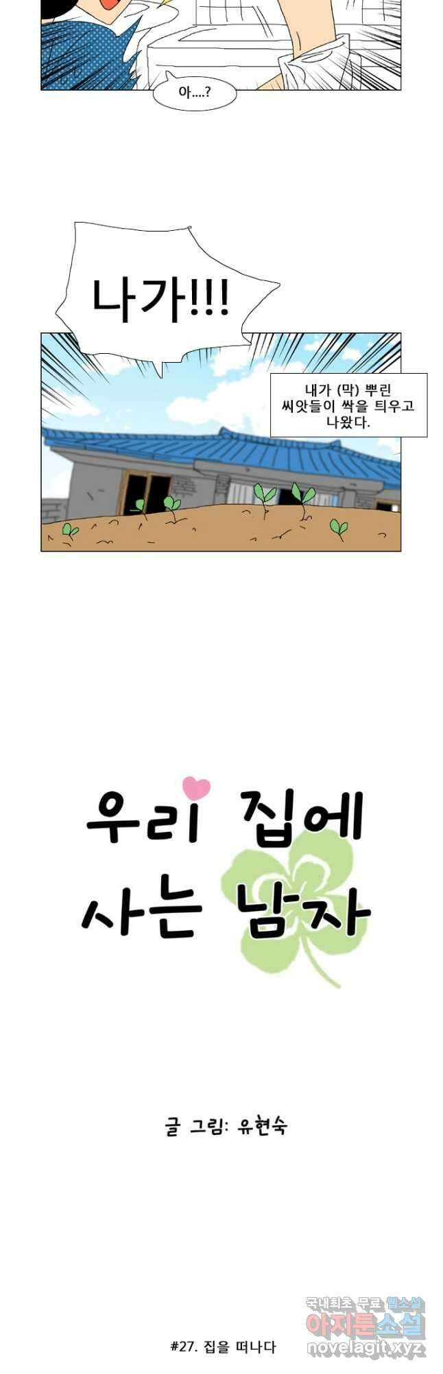 우리 집에 사는 남자 27화 집을 떠나다 2