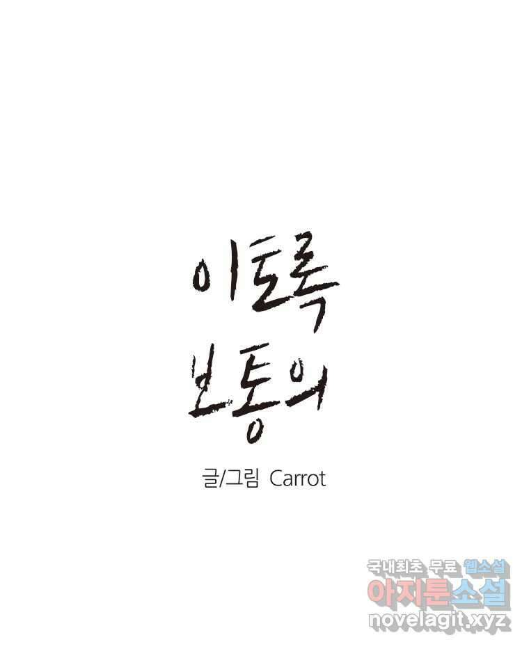 이토록 보통의 427화 체온의 나무(19) 1