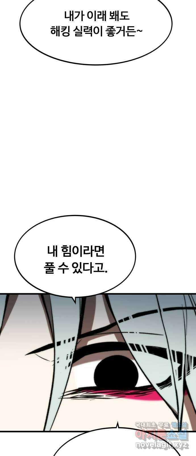 최강부캐 105화. 해킹 5
