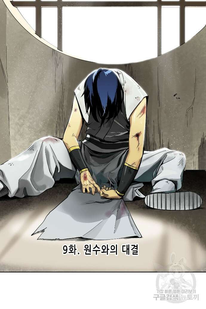 무한 레벨업 in 무림 9화 5