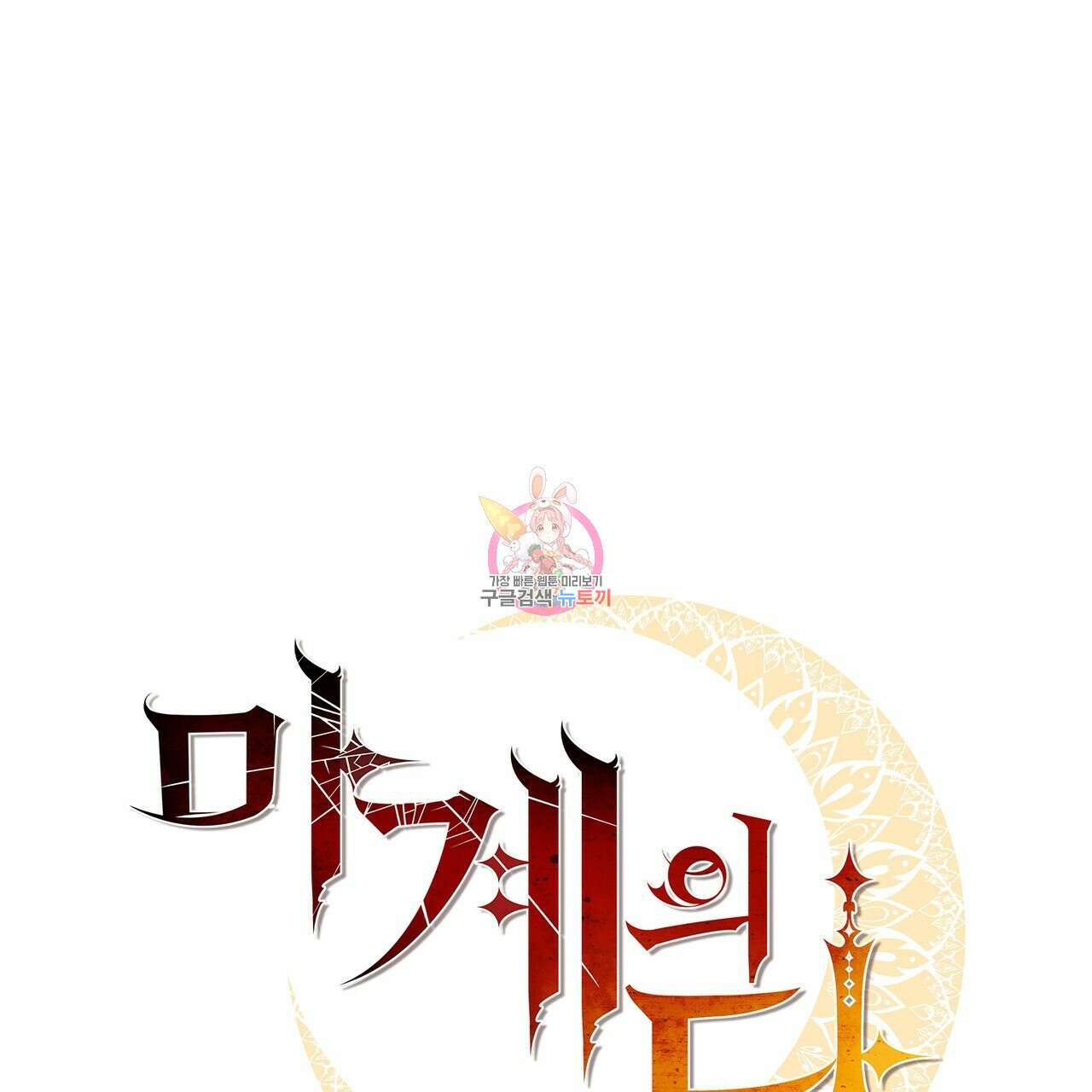 마계의 달 53화 1