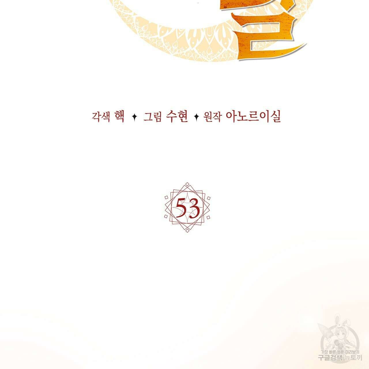 마계의 달 53화 2