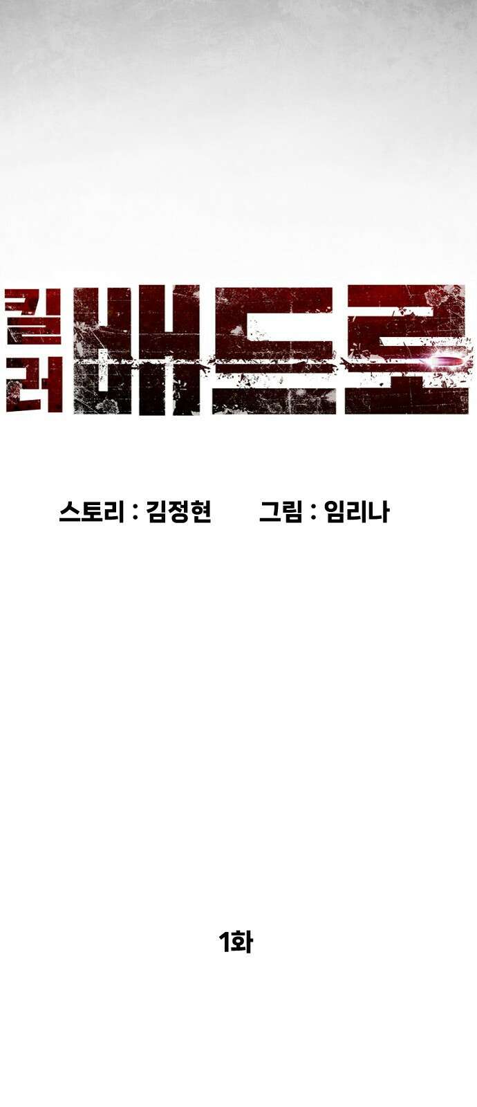 킬러 배드로 1화 25