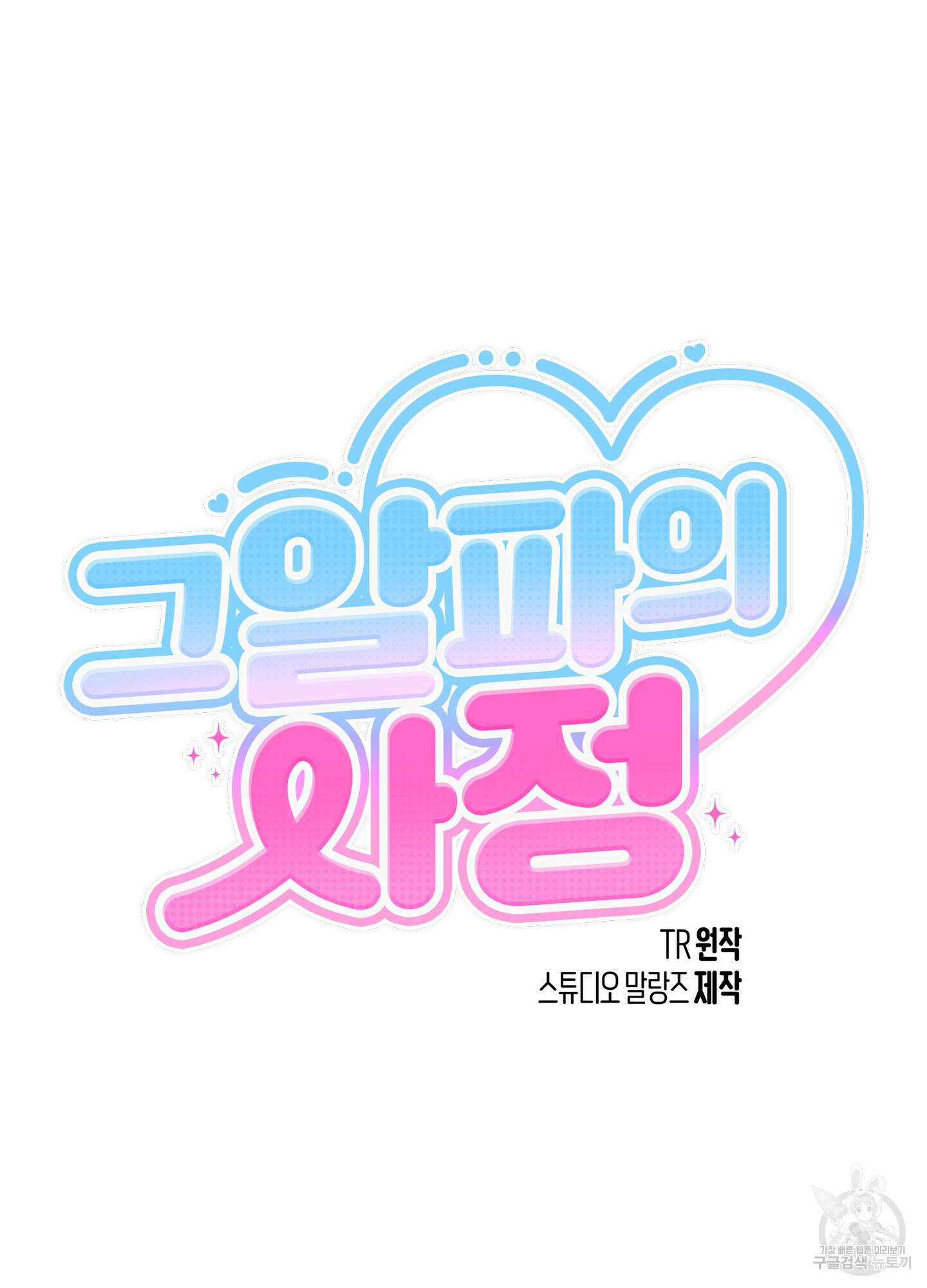 그 알파의 사정 8화 10
