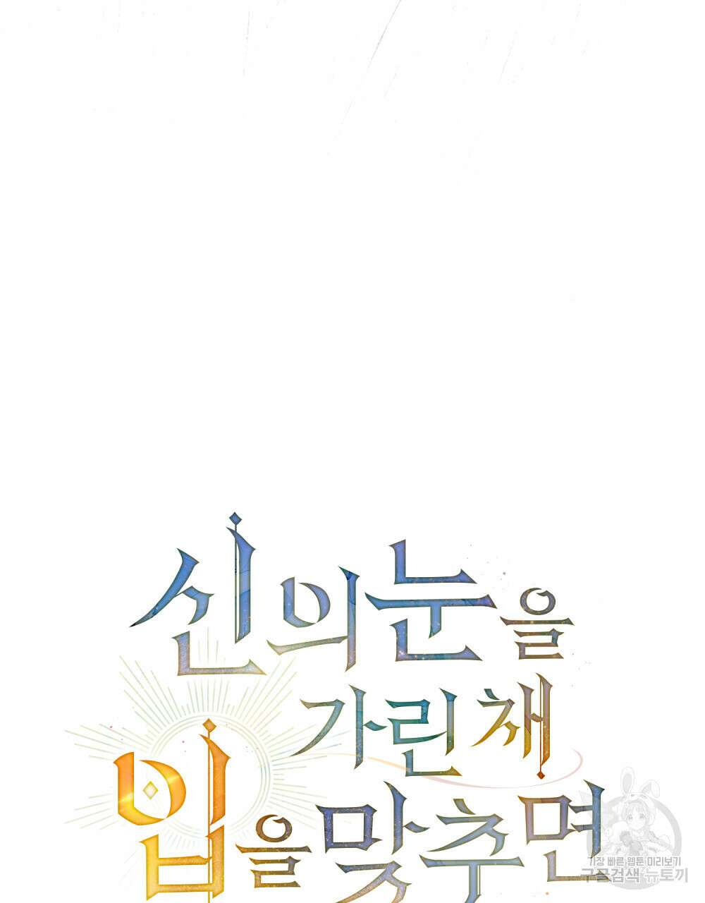 신의 눈을 가린 채 입을 맞추면 8화 17
