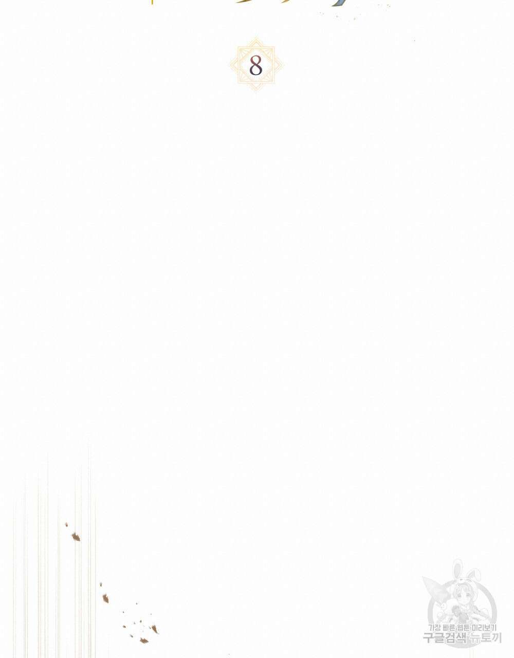 신의 눈을 가린 채 입을 맞추면 8화 18