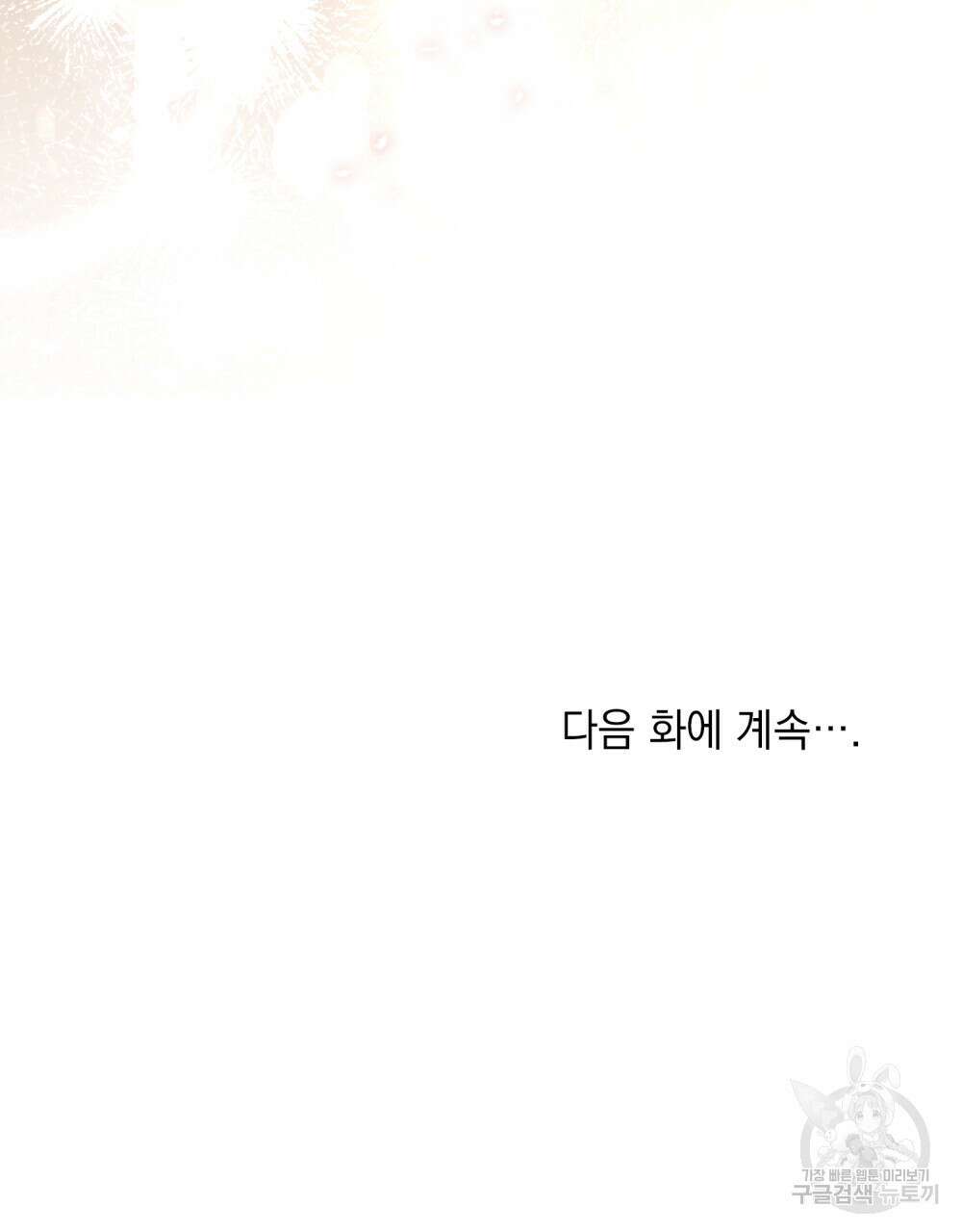 신의 눈을 가린 채 입을 맞추면 8화 104