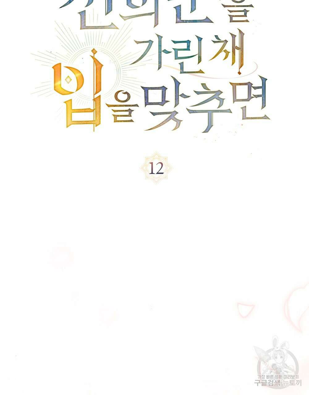 신의 눈을 가린 채 입을 맞추면 12화 20