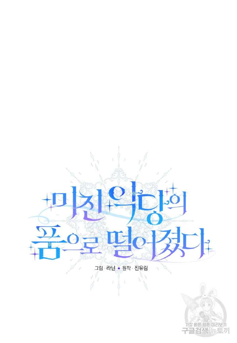 미친 악당의 품으로 떨어졌다 8화 41