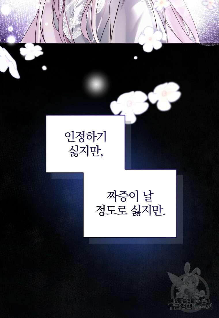 미친 악당의 품으로 떨어졌다 8화 88