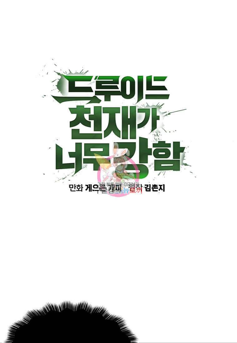 드루이드 천재가 너무 강함 7화 1