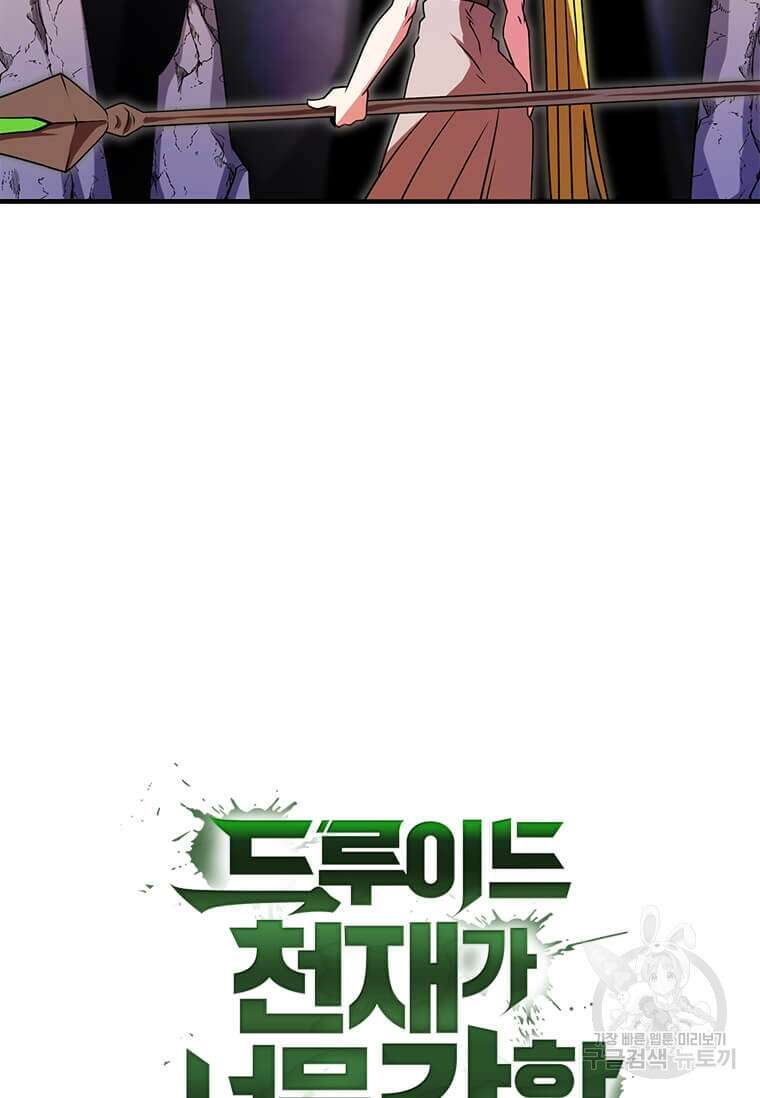 드루이드 천재가 너무 강함 13화 11