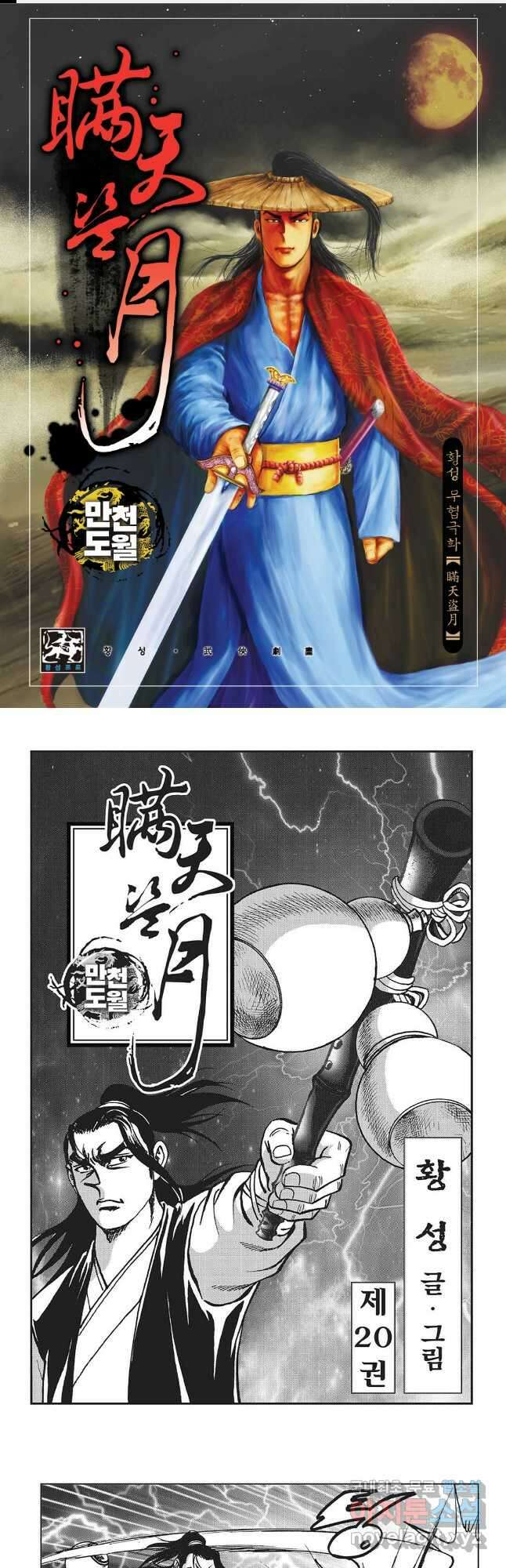 만천도월 1부 40화 1