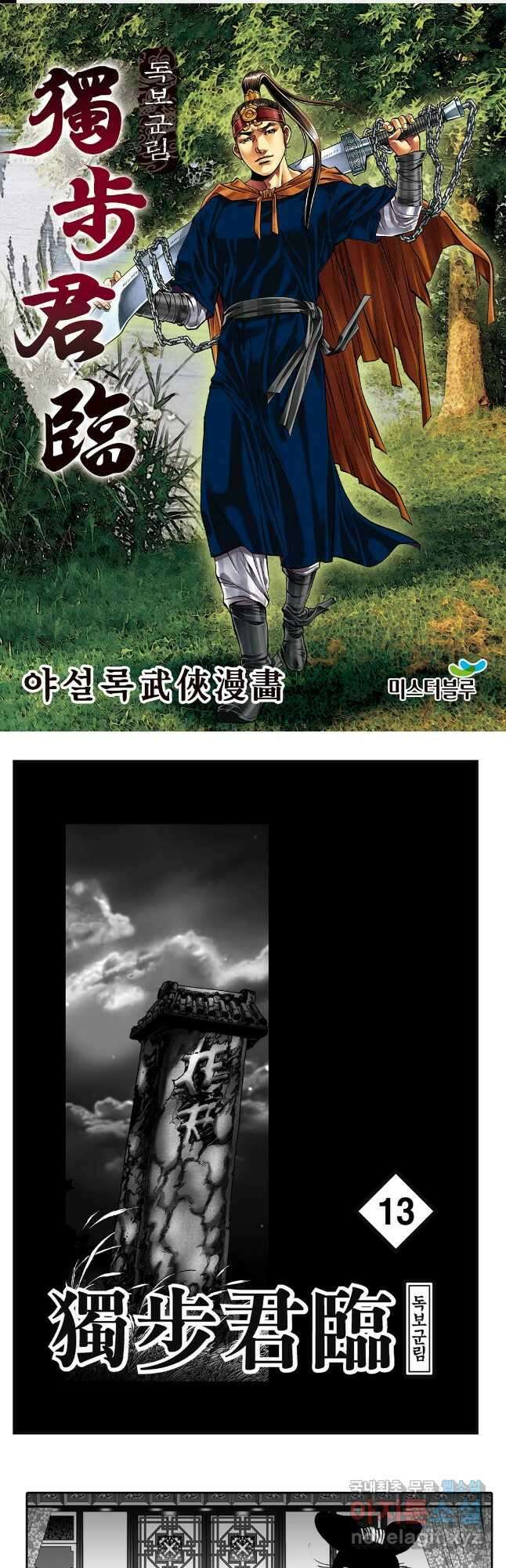 야설록 중원일검 컬렉션 독보군림 26화 1