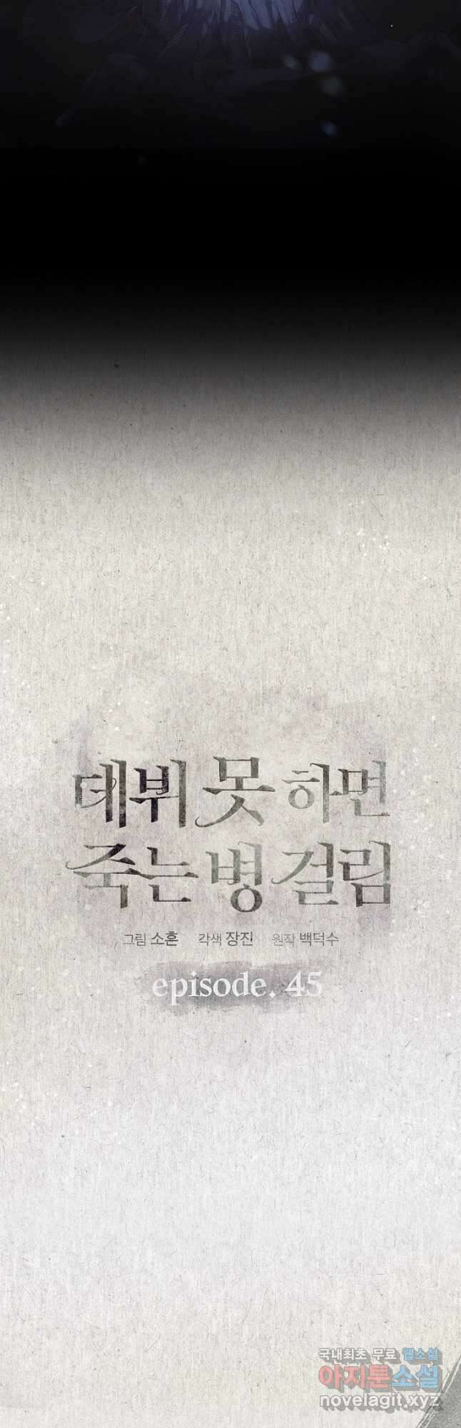 데뷔 못 하면 죽는 병 걸림 45화 14