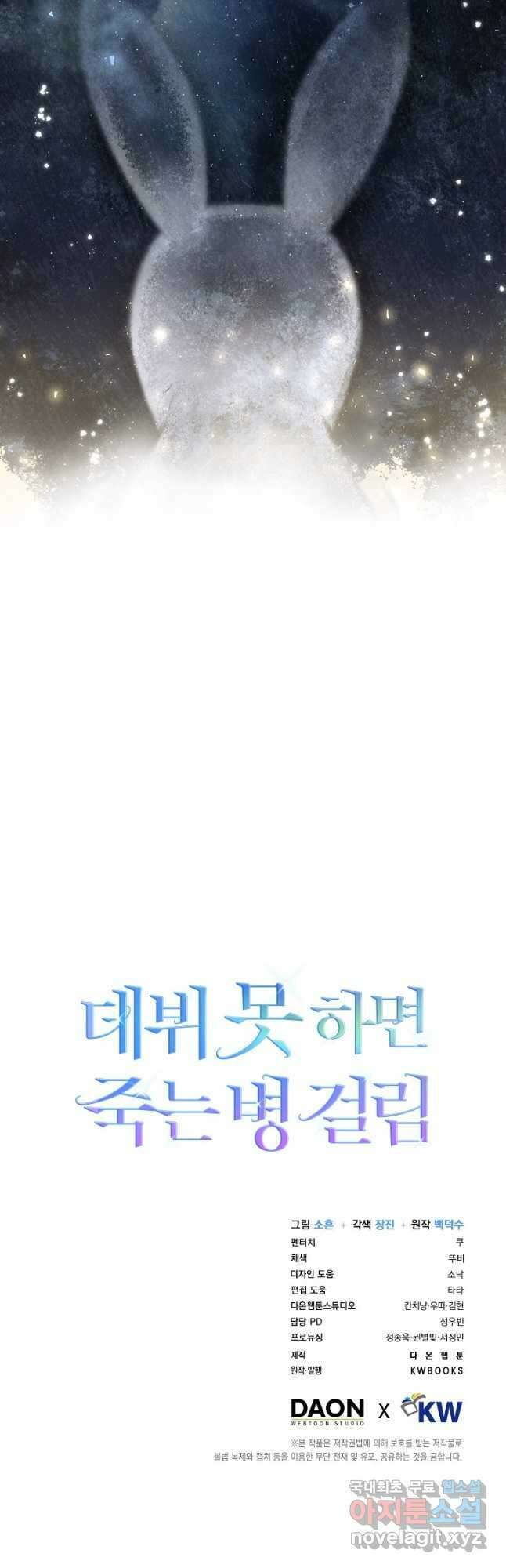데뷔 못 하면 죽는 병 걸림 45화 47