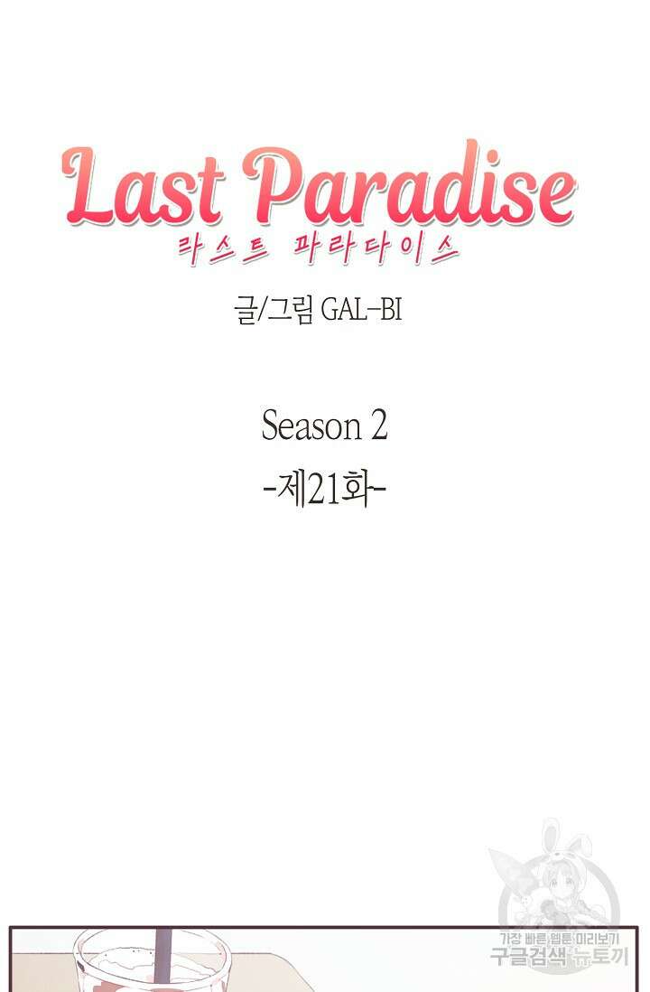 라스트 파라다이스(Last Paradise) 시즌2 21화 6