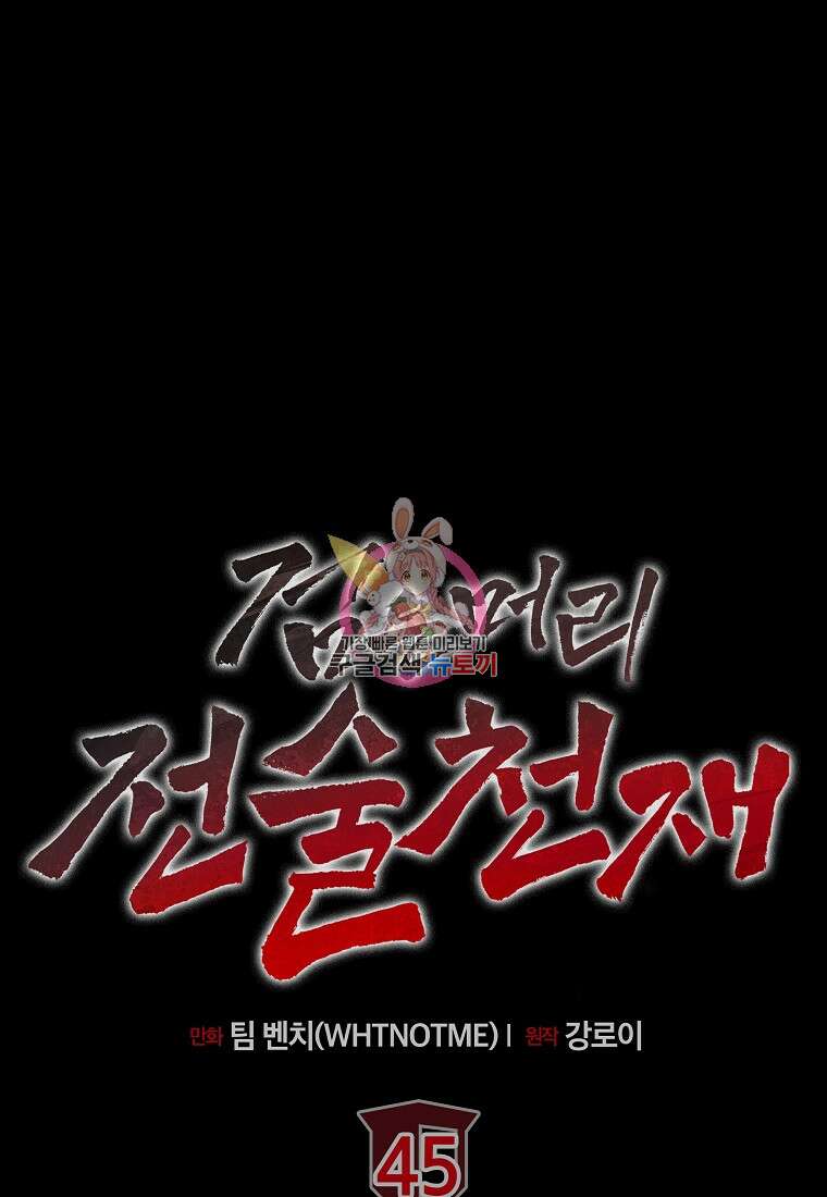 검은 머리 전술 천재 45화 1