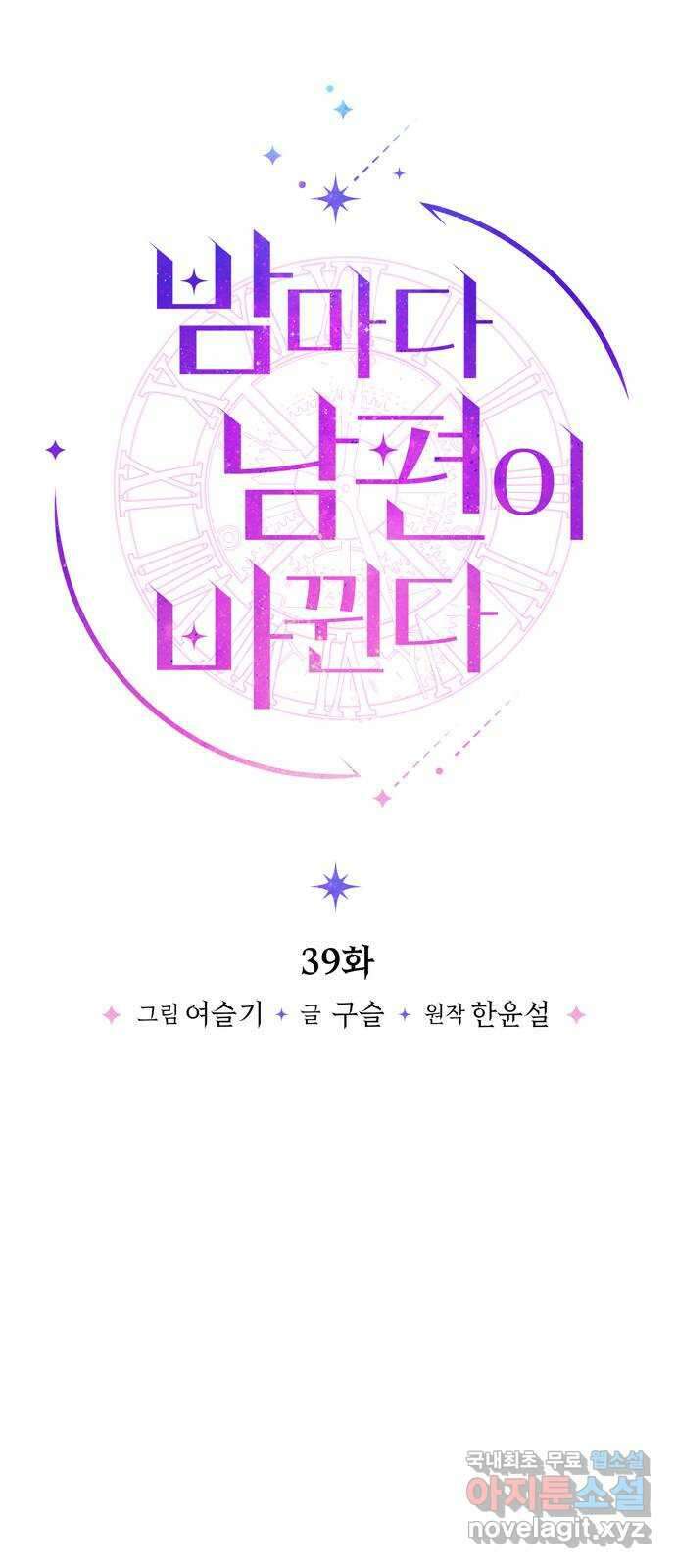 밤마다 남편이 바뀐다 39화 8