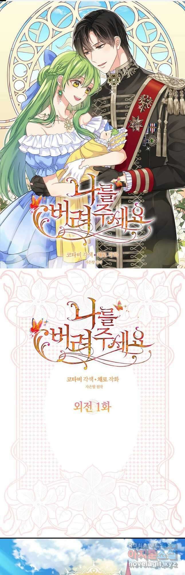 나를 버려주세요 외전 1화 1