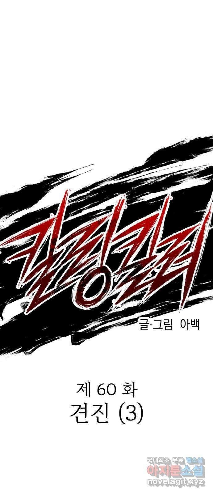 킬링킬러 60화 견진(3) 28