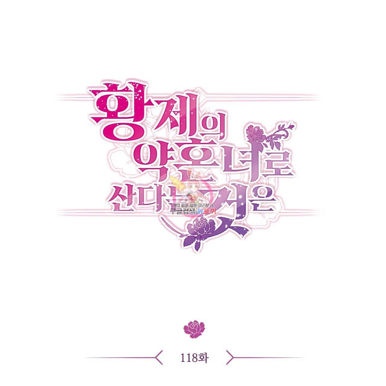 황제의 약혼녀로 산다는 것은 118화 1