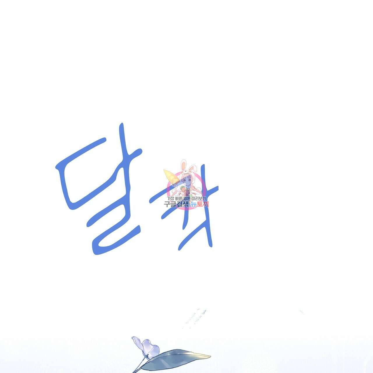 사냥꾼에게서 도망쳤다 30화 1