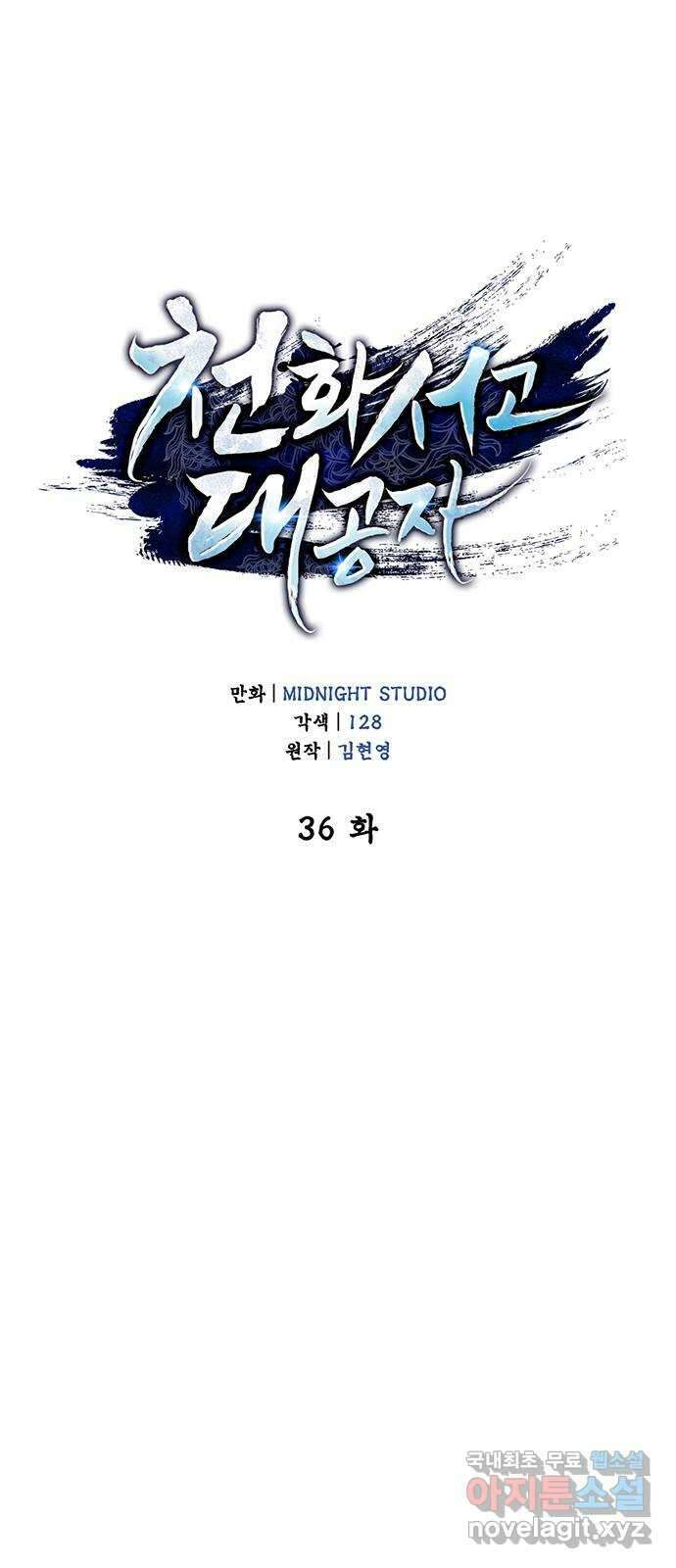 천화서고 대공자 36화 전생에 무림맹주였습니까 1