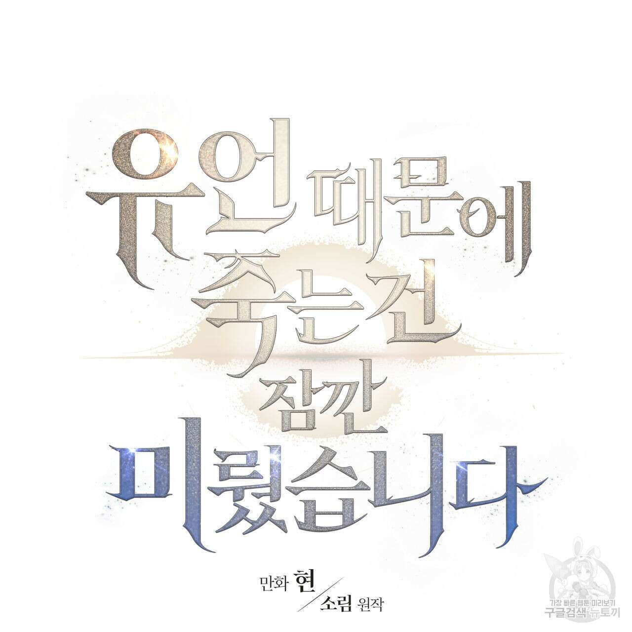 유언 때문에 죽는 건 잠깐 미뤘습니다 34화 15