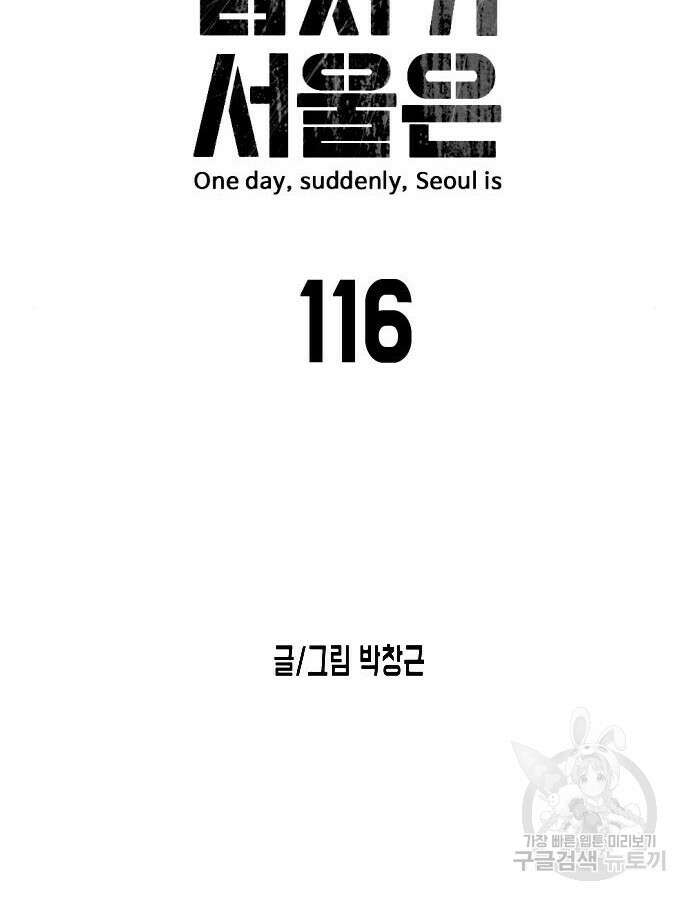 어느날 갑자기 서울은 116화 9