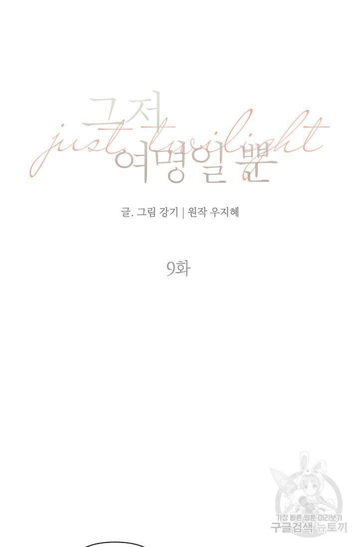 그저 여명일 뿐 9화 5