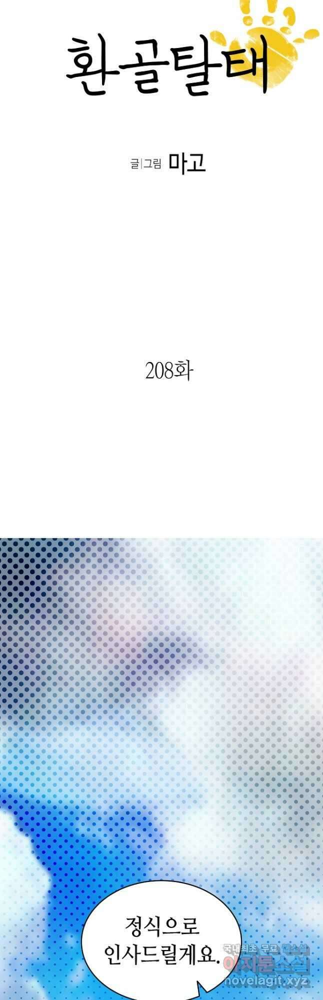 환골탈태 208화 3