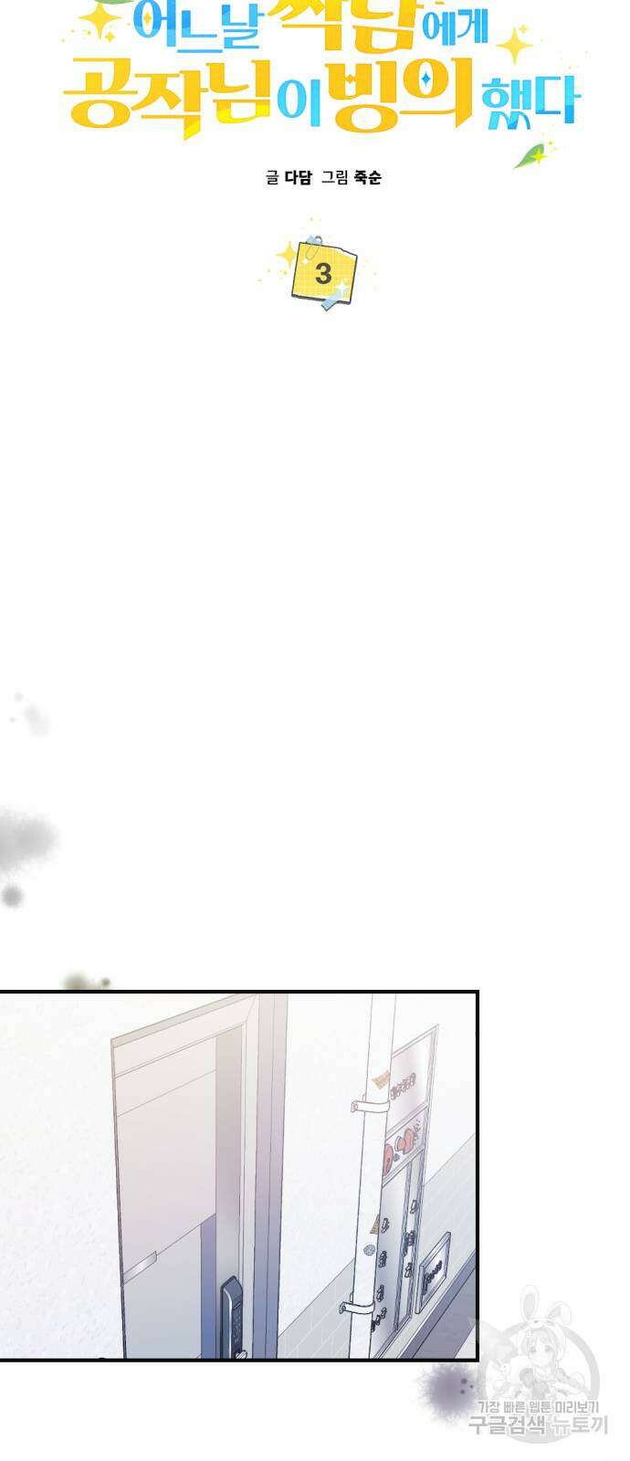 어느날 짝남에게 공작님이 빙의했다 3화 18