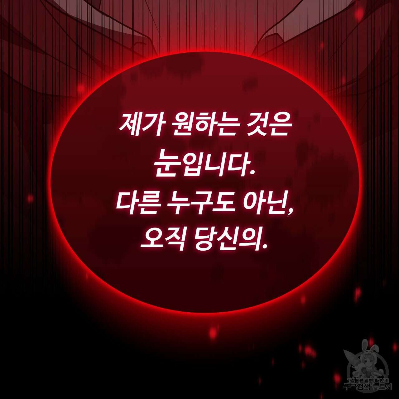 오직 그대의 안녕을 위하여 63화 74
