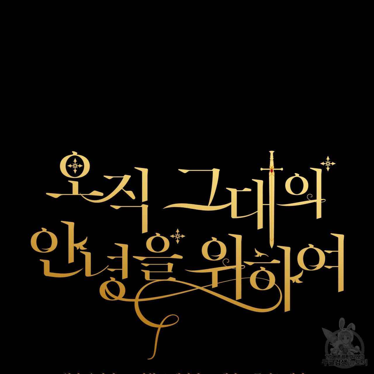 오직 그대의 안녕을 위하여 63화 77