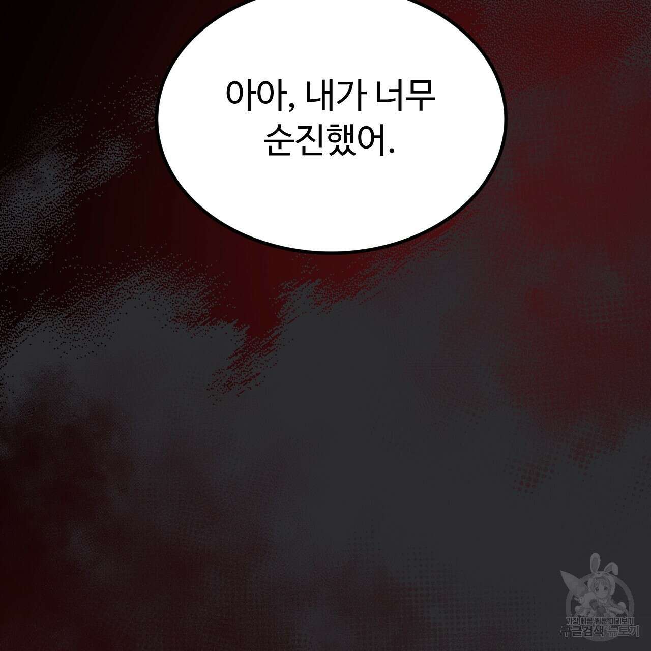 오직 그대의 안녕을 위하여 63화 101