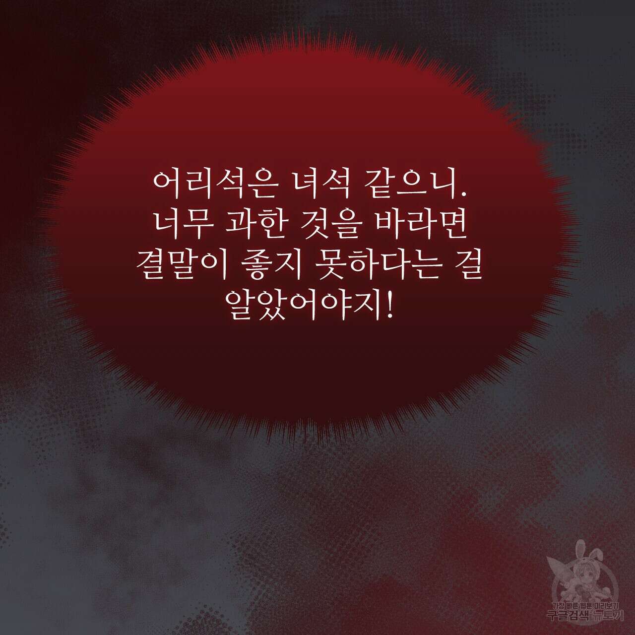 오직 그대의 안녕을 위하여 63화 102
