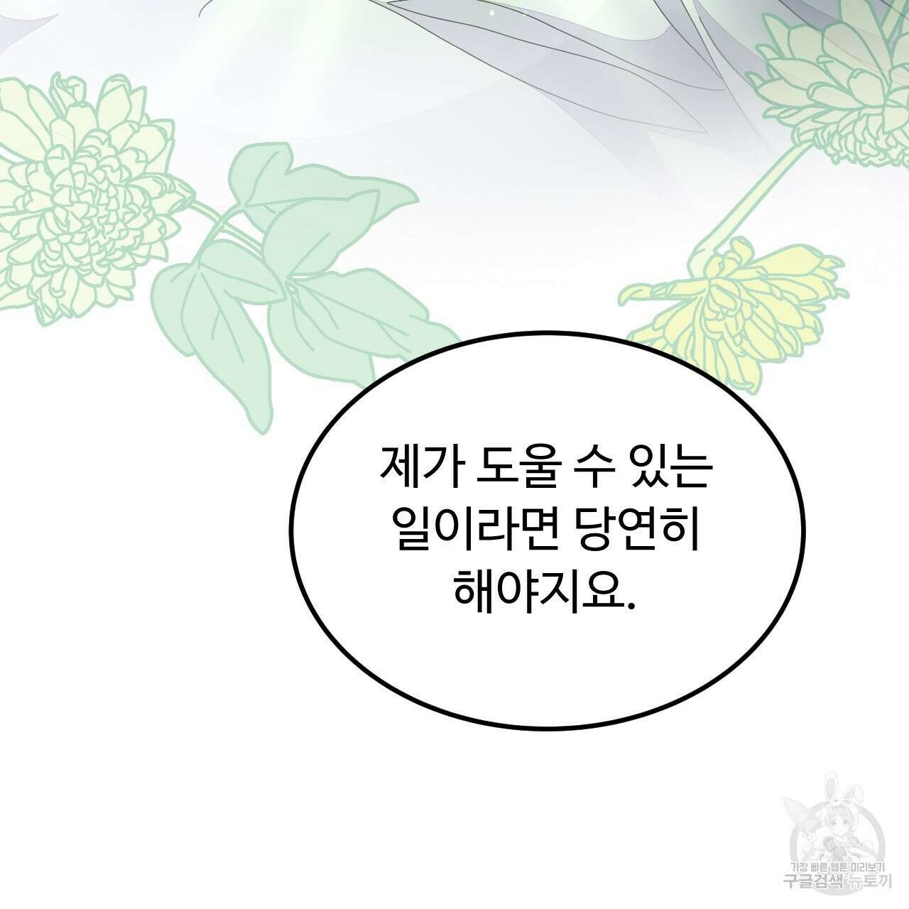 오직 그대의 안녕을 위하여 63화 135