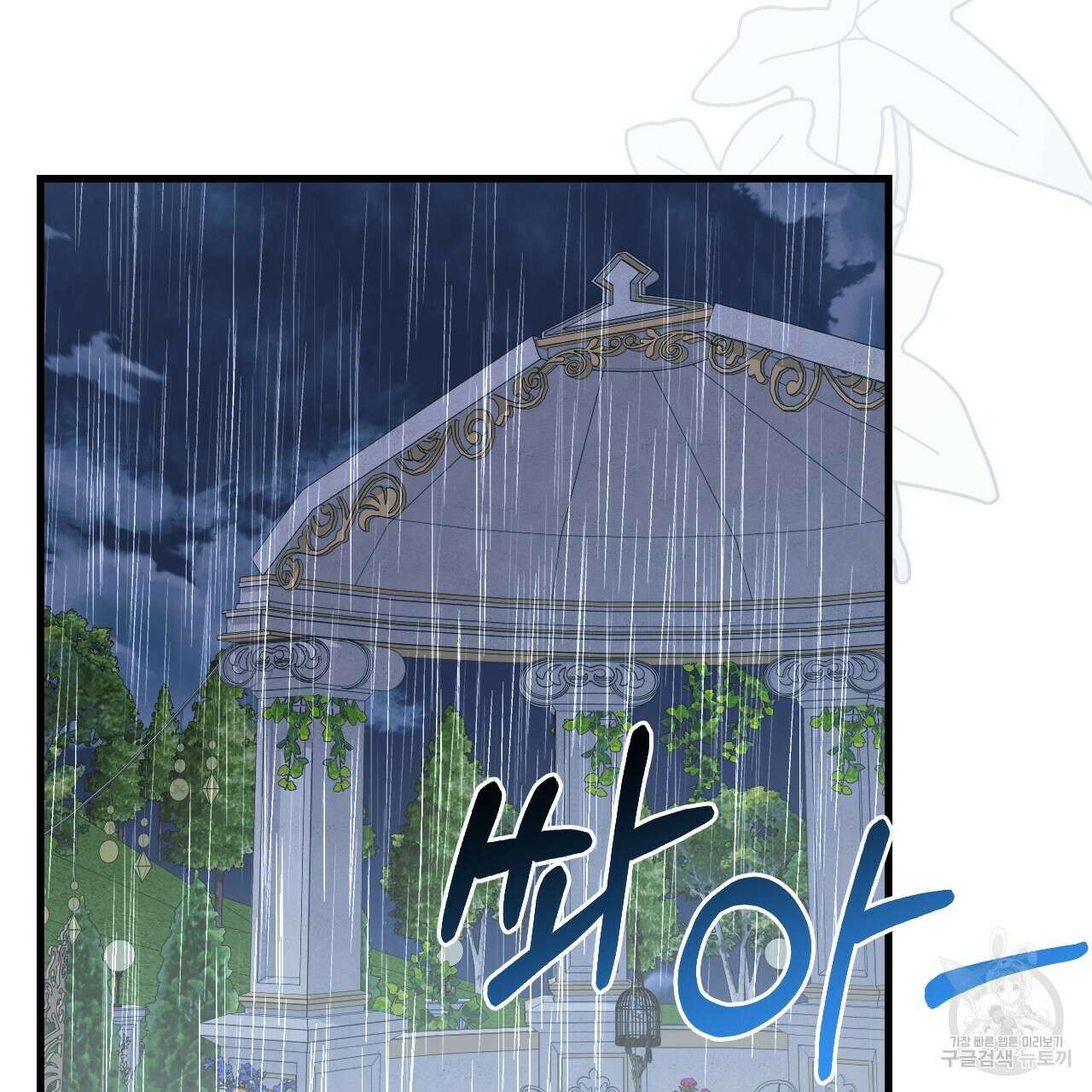 오직 그대의 안녕을 위하여 63화 145