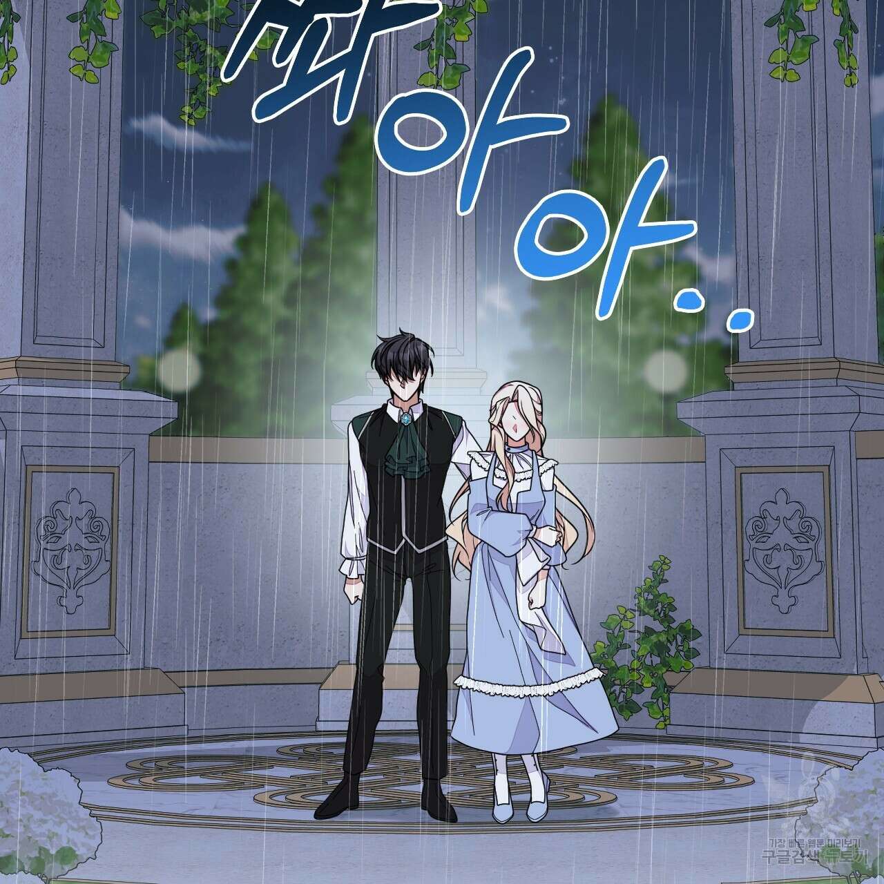 오직 그대의 안녕을 위하여 63화 150