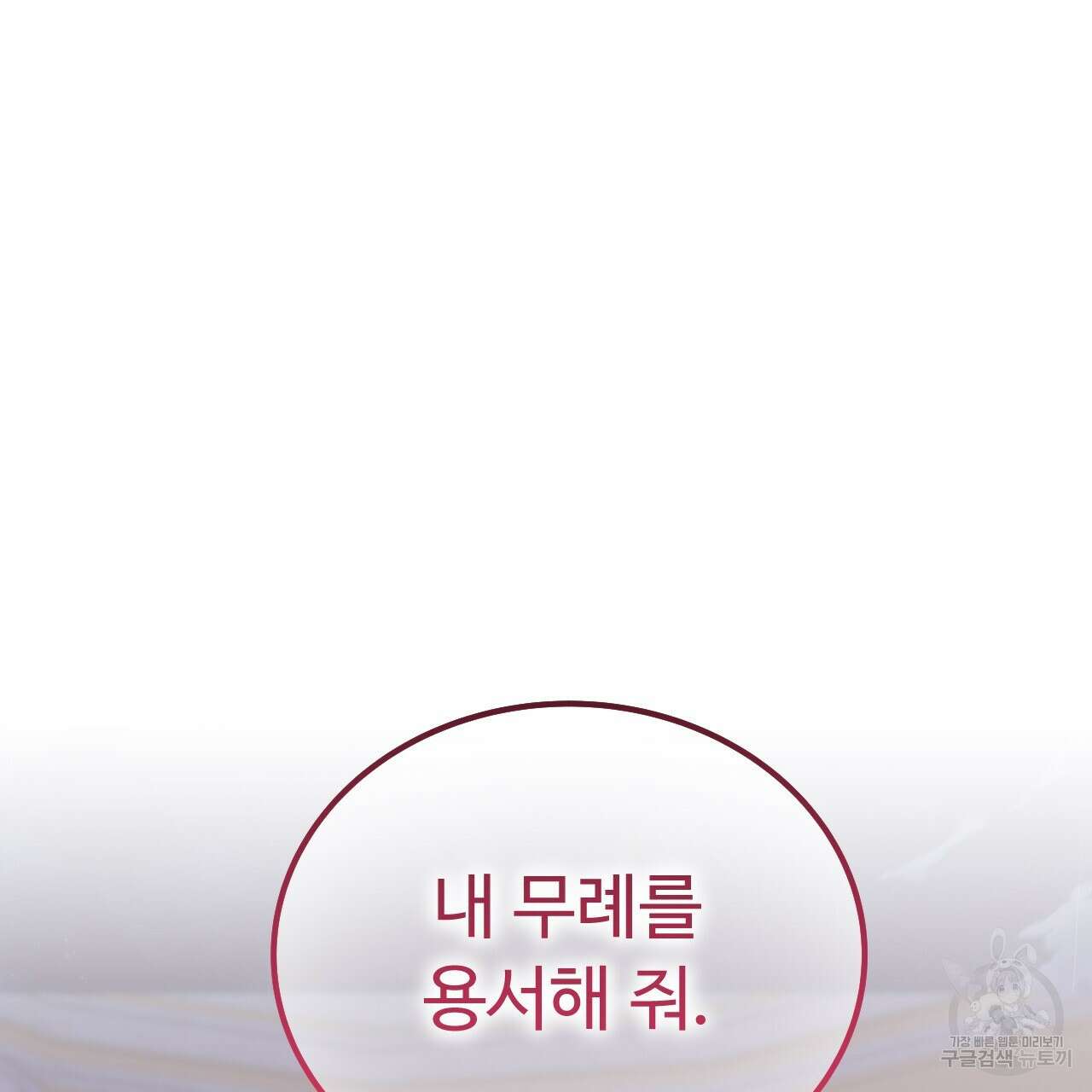 오직 그대의 안녕을 위하여 63화 180